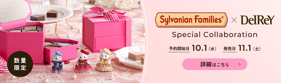 Sylvanian Families × DelRey Special Collaboration 数量限定発売 詳細はこちら