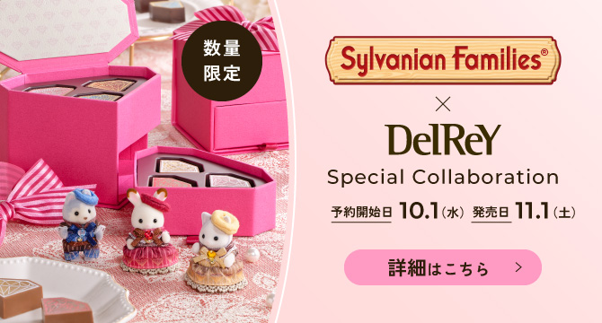 Sylvanian Families × DelRey Special Collaboration 数量限定発売 詳細はこちら